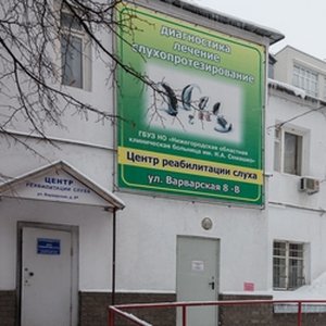 Центр реабилитации слуха  Нижегородского района