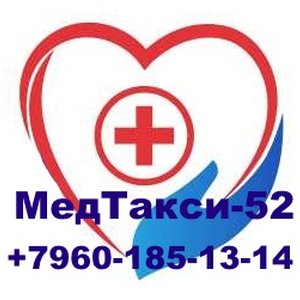 Перевозка/транспортировка лежачих больных "МедТакси-52"