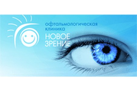 Офтальмологическая клиника "Новое зрение" - фотография