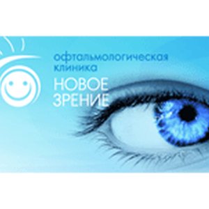 Офтальмологическая клиника "Новое зрение"
